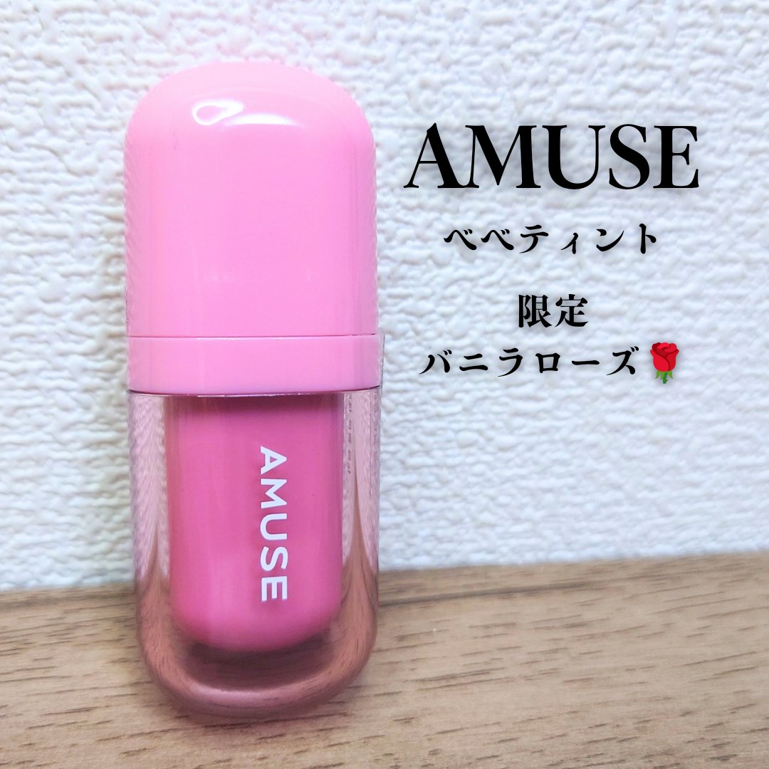 べべティント 限定 バニラローズ/AMUSE/リップティントを使ったクチコミ（1枚目）