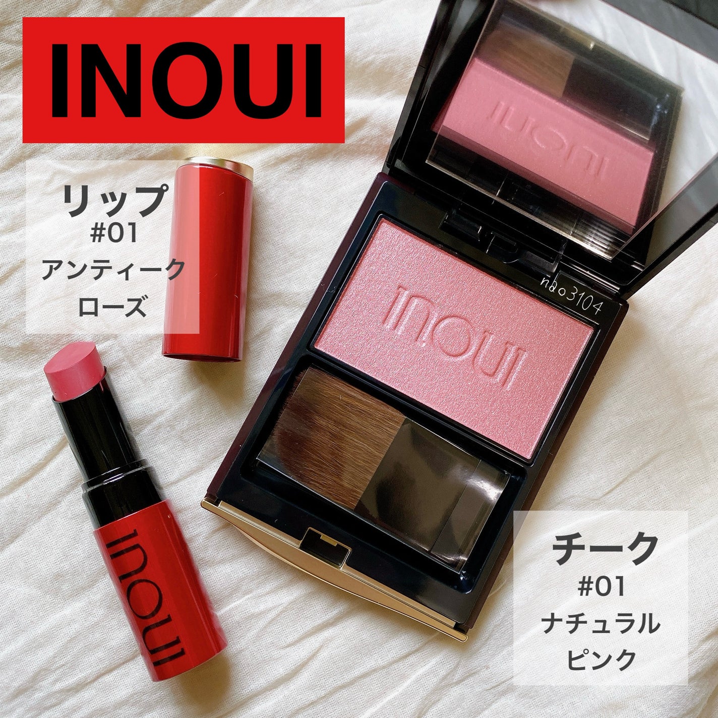 インウイ チーク|INOUI他、1商品を使った口コミ - * #インウイ インウイ チーク|INOUI他、1商品を使った口コミ - * #インウイ