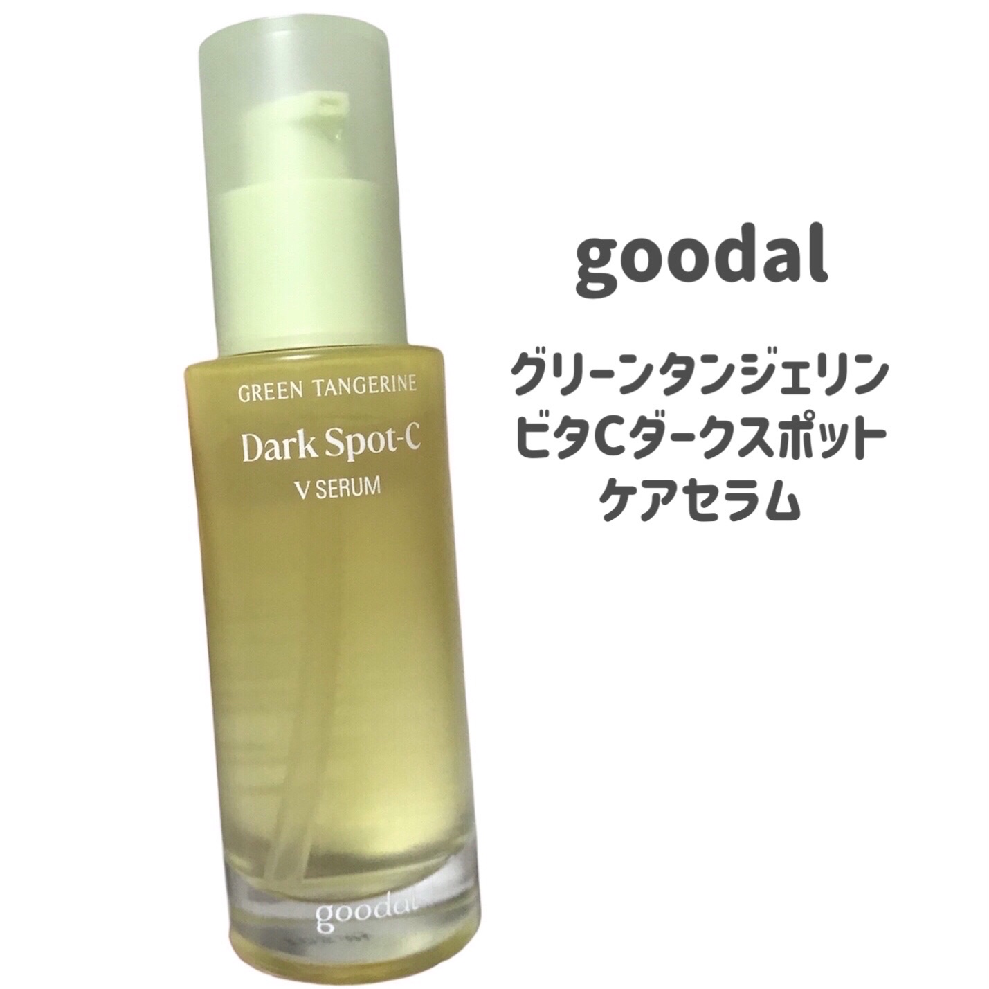 グリーンタンジェリン ビタC ダークスポットケアセラム 40ml+10mlミニセラム付セット/goodal/美容液を使ったクチコミ（2枚目）