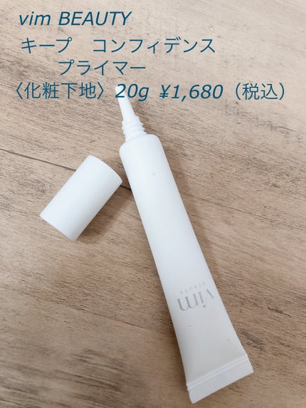 キープ コンフィデンス プライマー/vim BEAUTY/化粧下地を使ったクチコミ(2枚目)