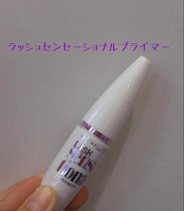 今回紹介するのは「Maybelline ラッシュセンセーショナルプライマー」です！
美容液が入っていて睫毛に優しいマスカラ下地の紹介です😄

ではレビューしていきます▼
とにかくボーリュームが凄い！！
