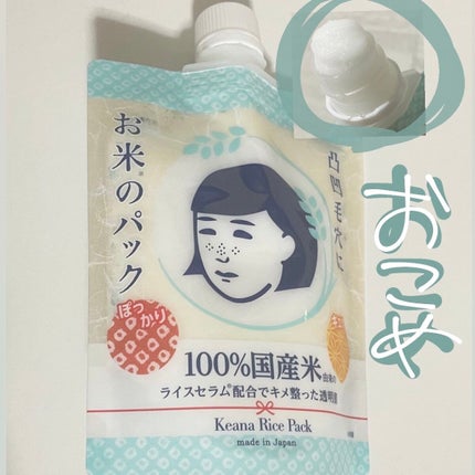 お米のパック/毛穴撫子/洗い流すパック・マスクを使ったクチコミ(1枚目)