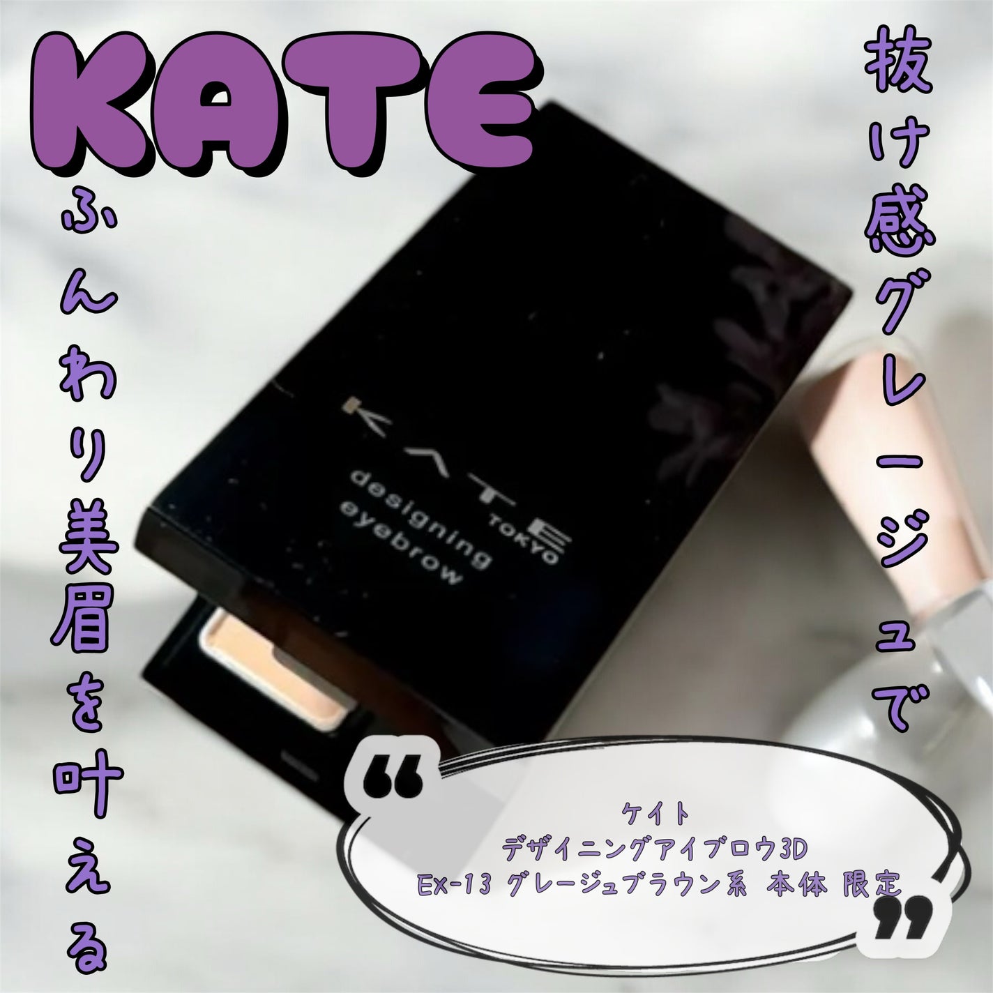ケイト デザイニングアイブロウ3D/KATE/パウダーアイブロウを使ったクチコミ(1枚目)