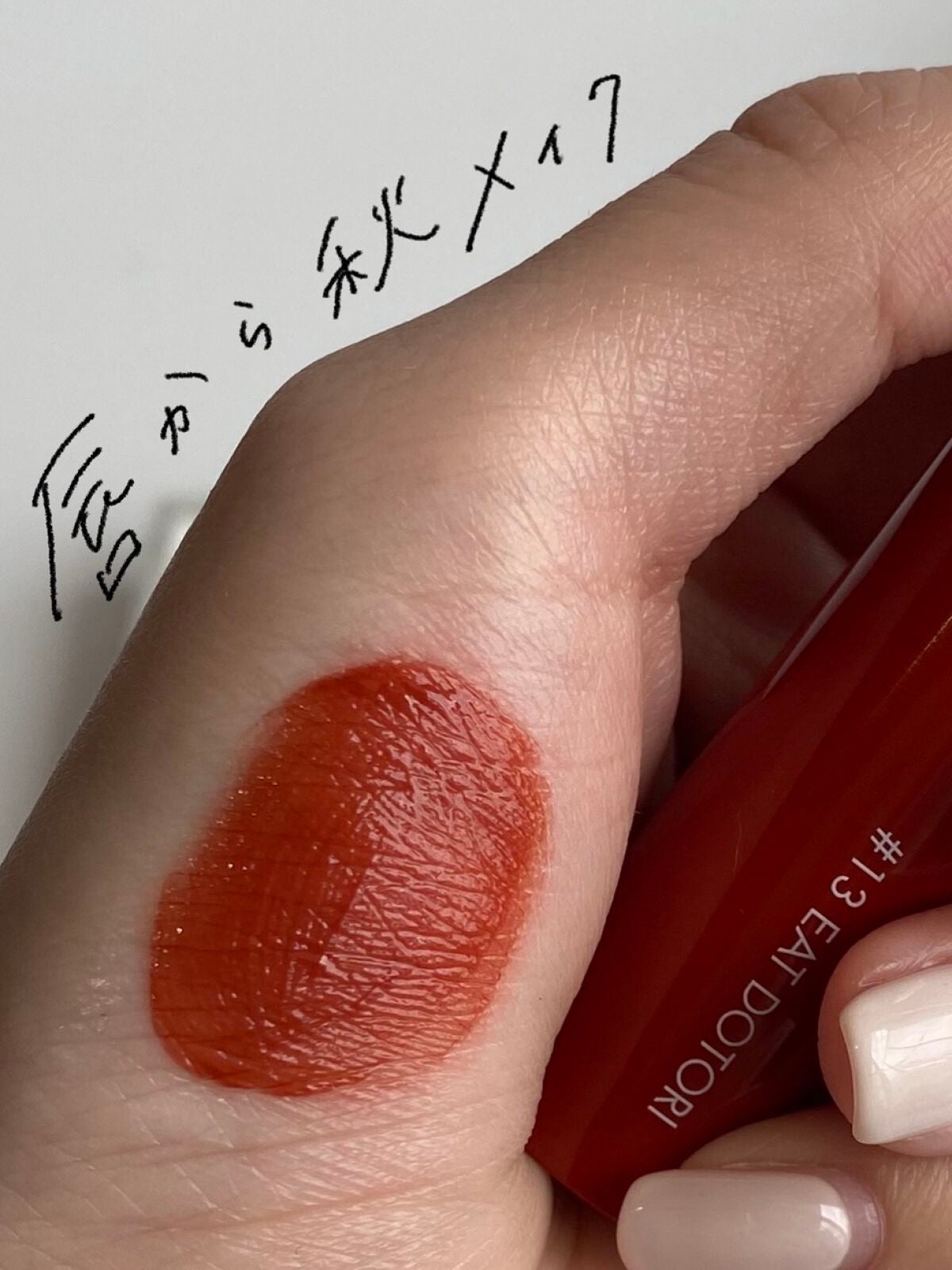 ジューシーラスティングティント/rom&nd/リップティントを使ったクチコミ(1枚目)