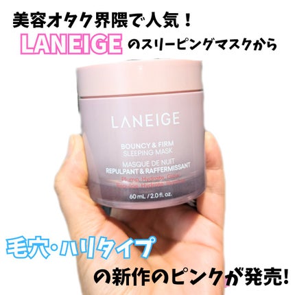 バウンシースリーピングマスク/LANEIGE/フェイスクリームを使ったクチコミ(1枚目)