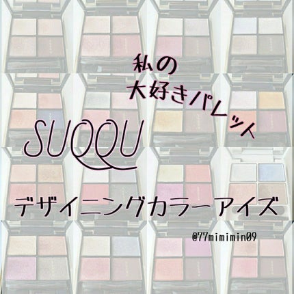 デザイニング カラー アイズ/SUQQU/アイシャドウパレットを使ったクチコミ(1枚目)
