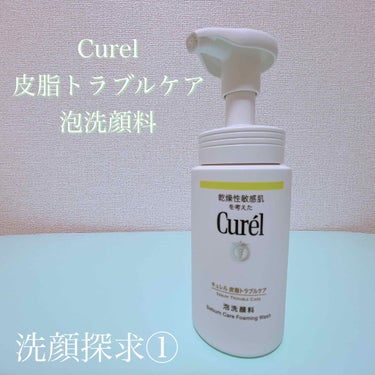 キュレル 皮脂トラブルケア 泡洗顔料のクチコミ「皮脂とマスクニキビに悩んでいます。

めんどくさがり屋なので、泡で出てくるタイプの洗顔を朝に使.....」（1枚目）