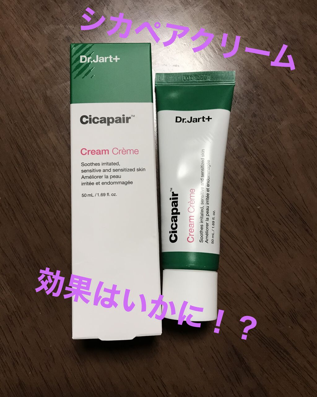 ドクタージャルト シカペア クリーム （第2世代）/Dr.Jart＋/フェイスクリームを使ったクチコミ（1枚目）