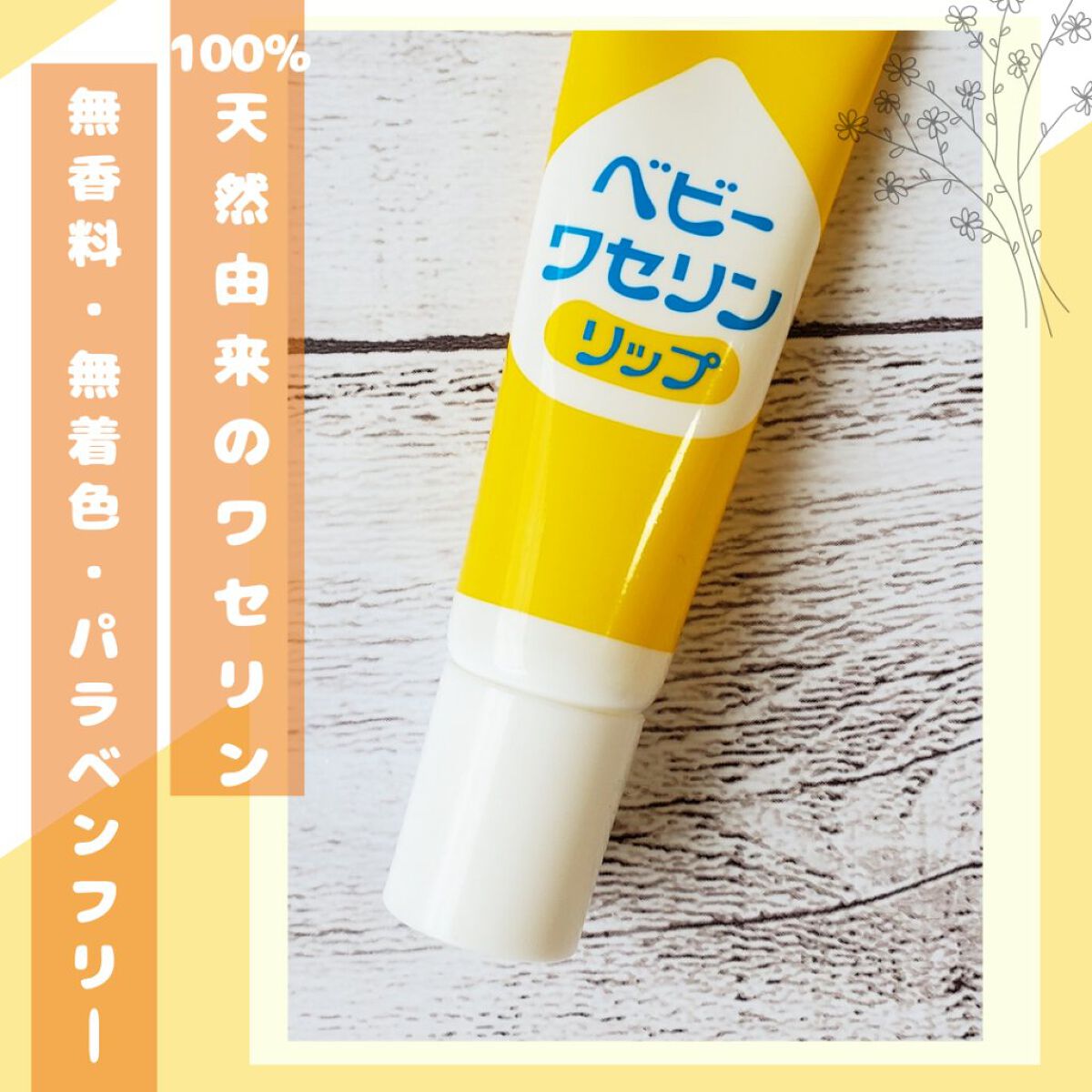 ベビーワセリンリップ/健栄製薬/リップクリームを使ったクチコミ（1枚目）