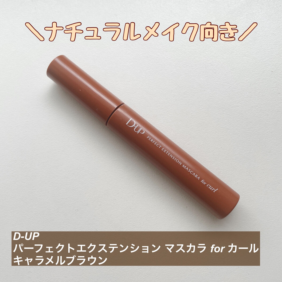 パーフェクトエクステンション マスカラ for カール/D-UP/マスカラを使ったクチコミ（1枚目）