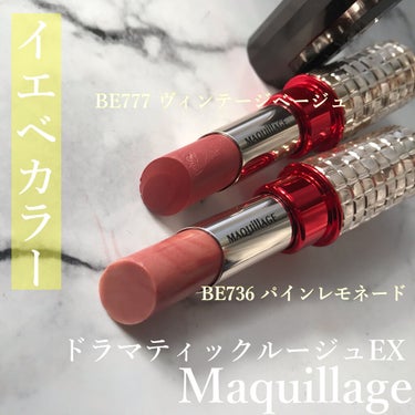 ドラマティックルージュEX BE777 ヴィンテージベージュ/マキアージュ/口紅を使ったクチコミ（1枚目）