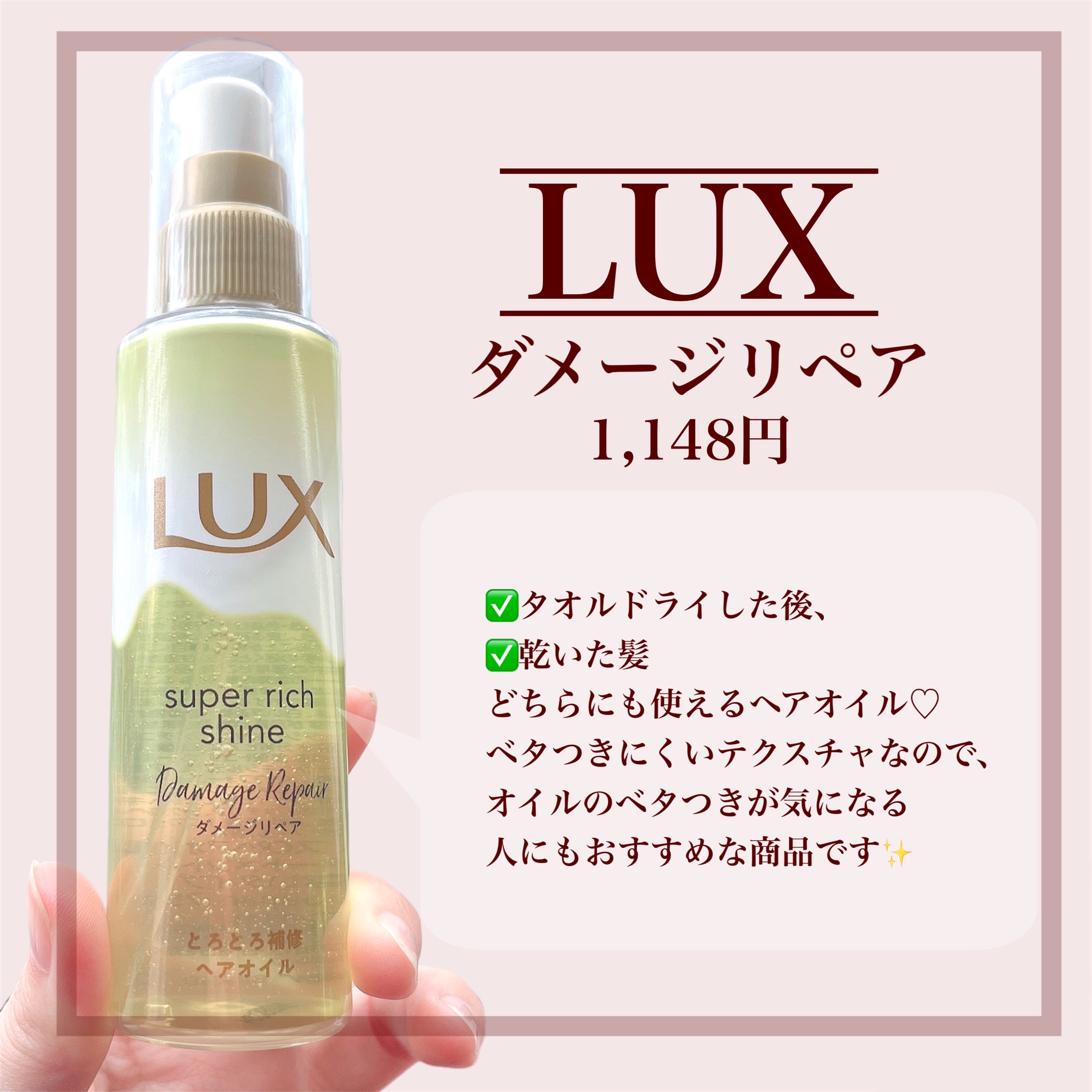 スーパーリッチシャイン ダメージリペア とろとろ補修ヘアオイル/LUX/ヘアオイルを使ったクチコミ（2枚目）