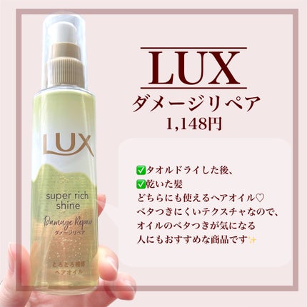 スーパーリッチシャイン ダメージリペア とろとろ補修ヘアオイル/LUX/ヘアオイルを使ったクチコミ(2枚目)