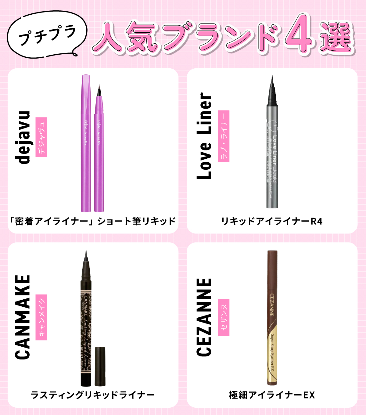プチプラ人気ブランド4選。デジャヴュ「密着アイライナー」 ショート筆リキッド・キャンメイクラスティングリキッドライナー・ラブ・ライナーリキッドアイライナーR4・セザンヌ極細アイライナーEX。