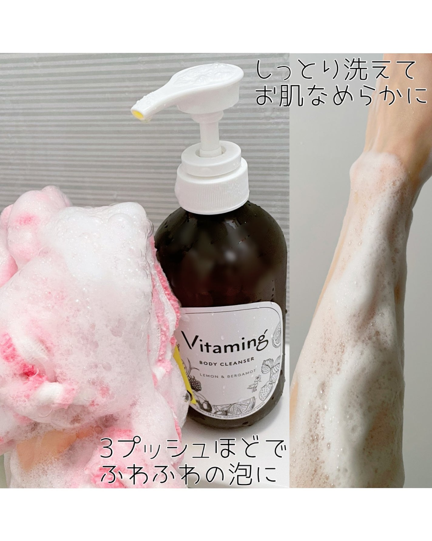 リフレッシングボディソープ(レモン&ベルガモットの香り)/Vitaming/ボディソープを使ったクチコミ(3枚目)