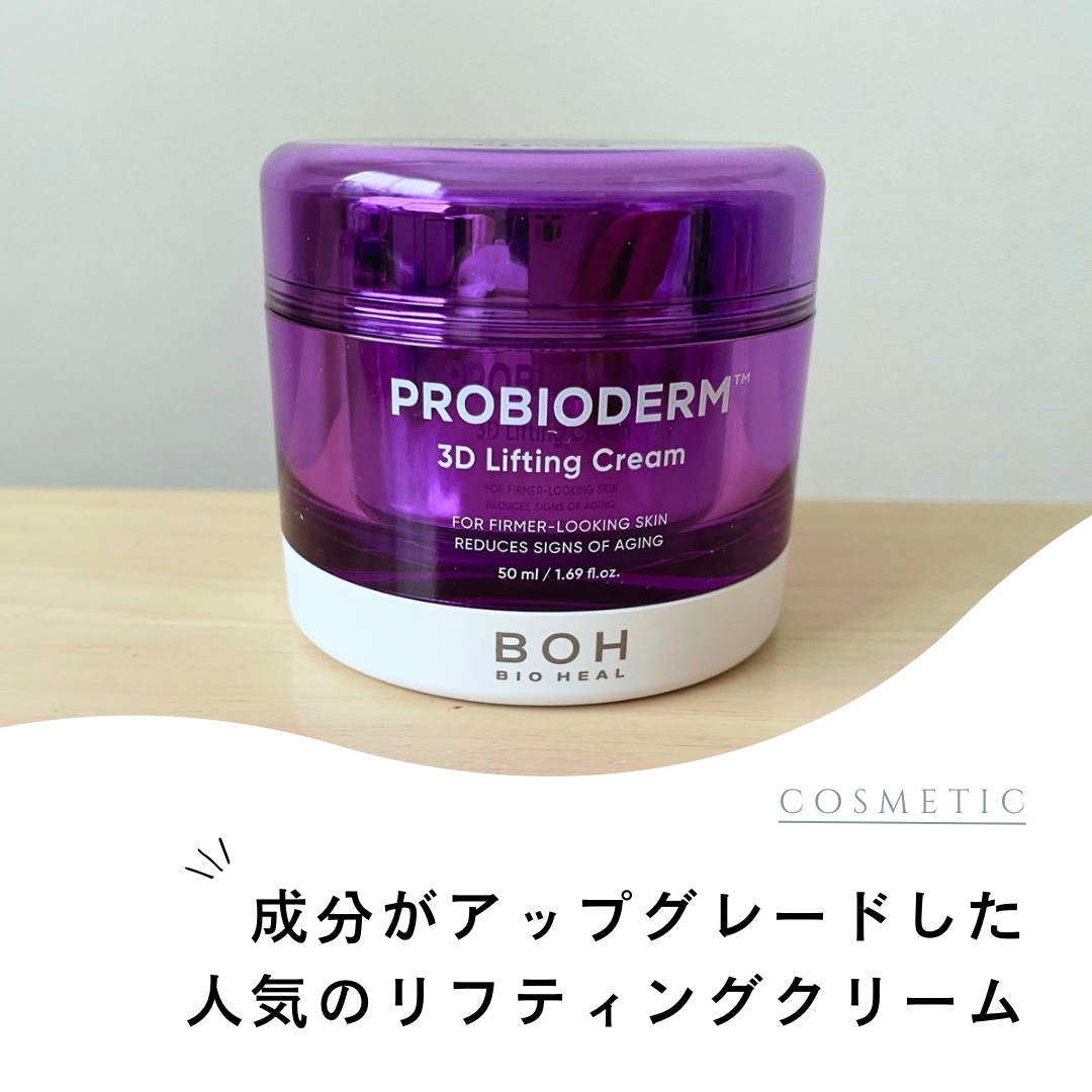 今回ご紹介するのは、バイオヒールボの
プロバイオダーム 3Dリフティングクリームです♡

有名なタンタンクリームが
さらに成分をアップグレードして登場しました😼

なんと開発だけで1年3ヵ月もかかったという
こだわりのハリ活