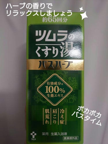 ツムラ ツムラのくすり湯 バスハーブのクチコミ「実家で長らく愛用されている、ツムラのくすり湯 バスハーブを、ふと思い出して自分でも購入。

少.....」（1枚目）