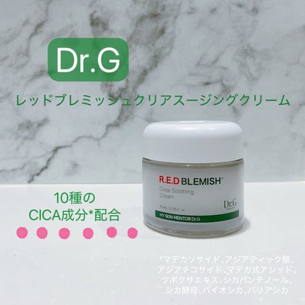 レッドブレミッシュ クリアスージングクリーム/Dr.G/フェイスクリームを使ったクチコミ(1枚目)