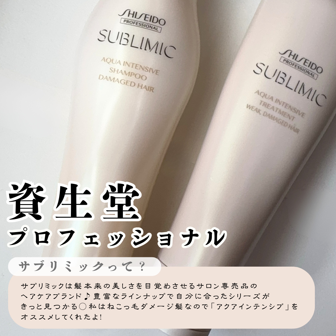 アクアインテンシブ シャンプー／トリートメント/サブリミック/サロンシャンプーを使ったクチコミ（2枚目）