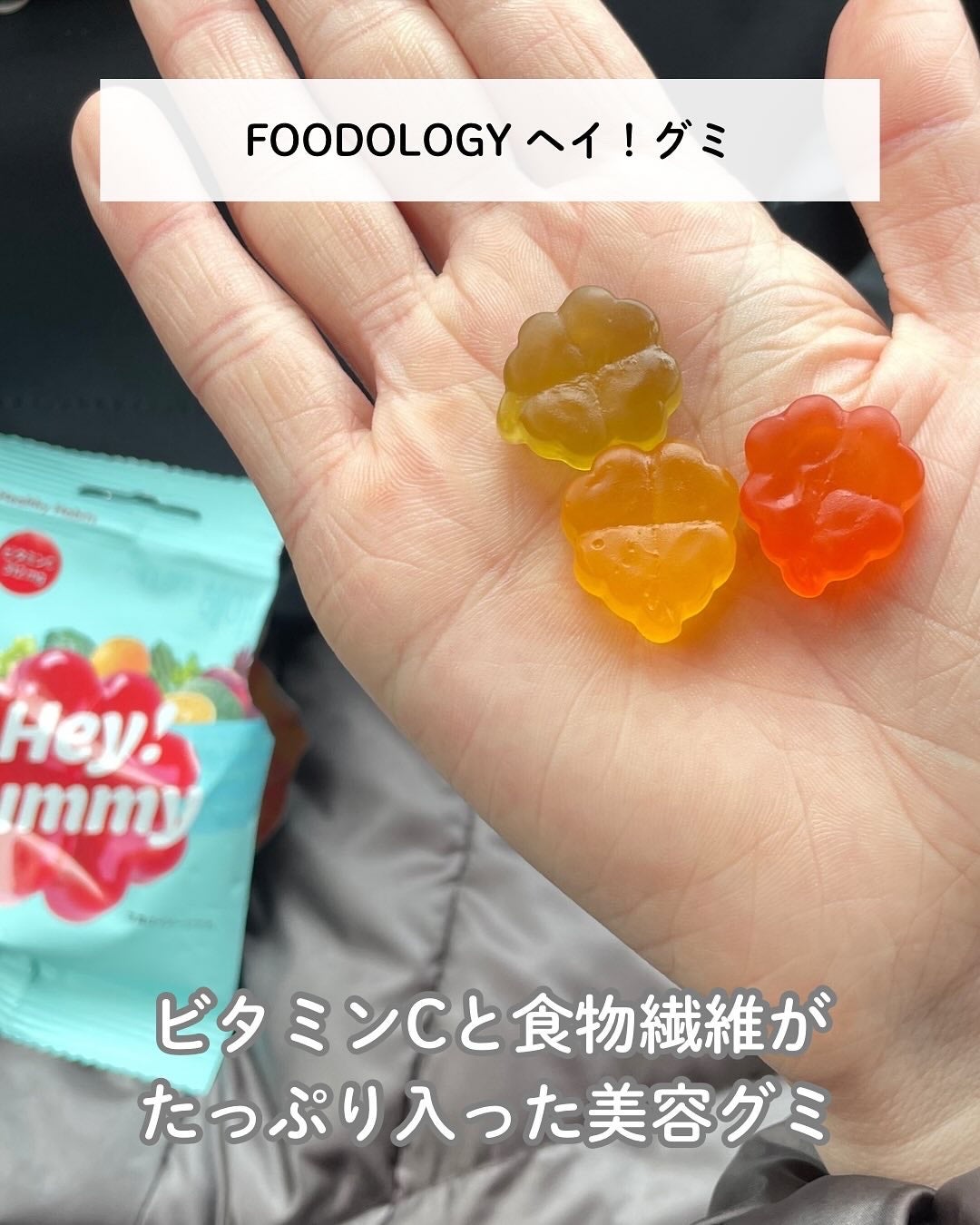 Hey! Gummy ヘイ! グミ/FOODOLOGY/その他を使ったクチコミ(2枚目)