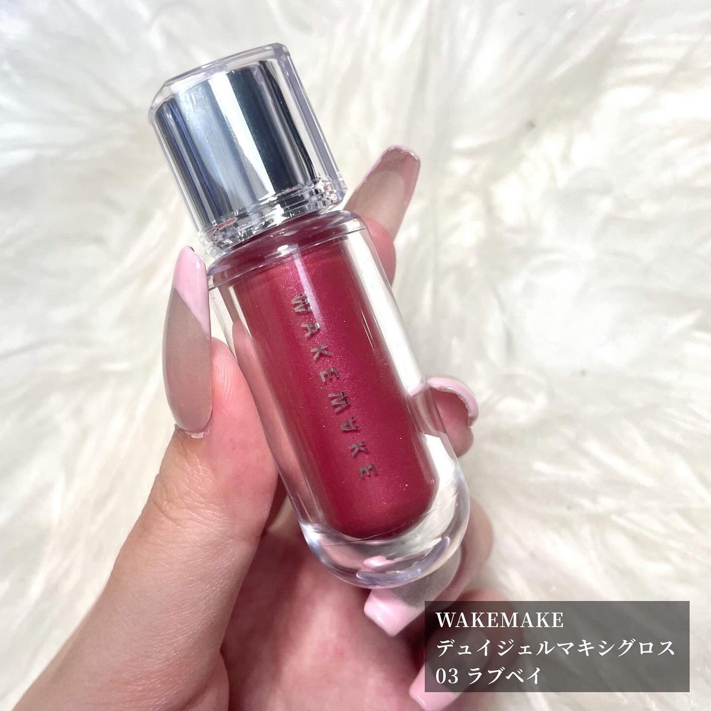 デュイジェルマキシグロス/wakemake/リップグロスを使ったクチコミ(2枚目)