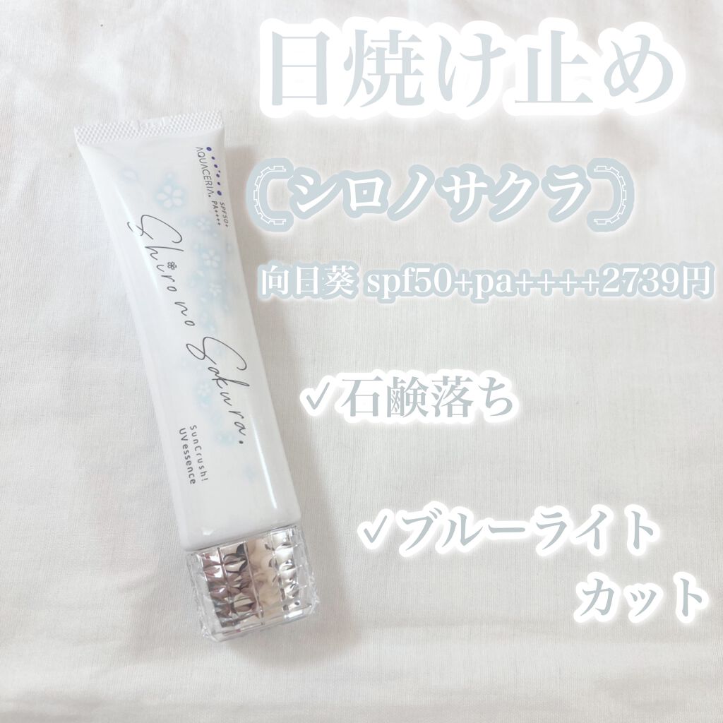 Sun Crush!UV essence 〜向日葵〜/Shiro no Sakura./日焼け止めクリームを使ったクチコミ(2枚目)