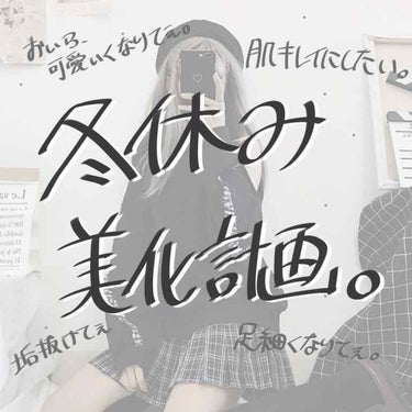 缶ばみ子 on LIPS 「冬休みあと少しで終わるやん😔💢はいこんばんは缶ばみ子で〜す🥫前..」（1枚目）