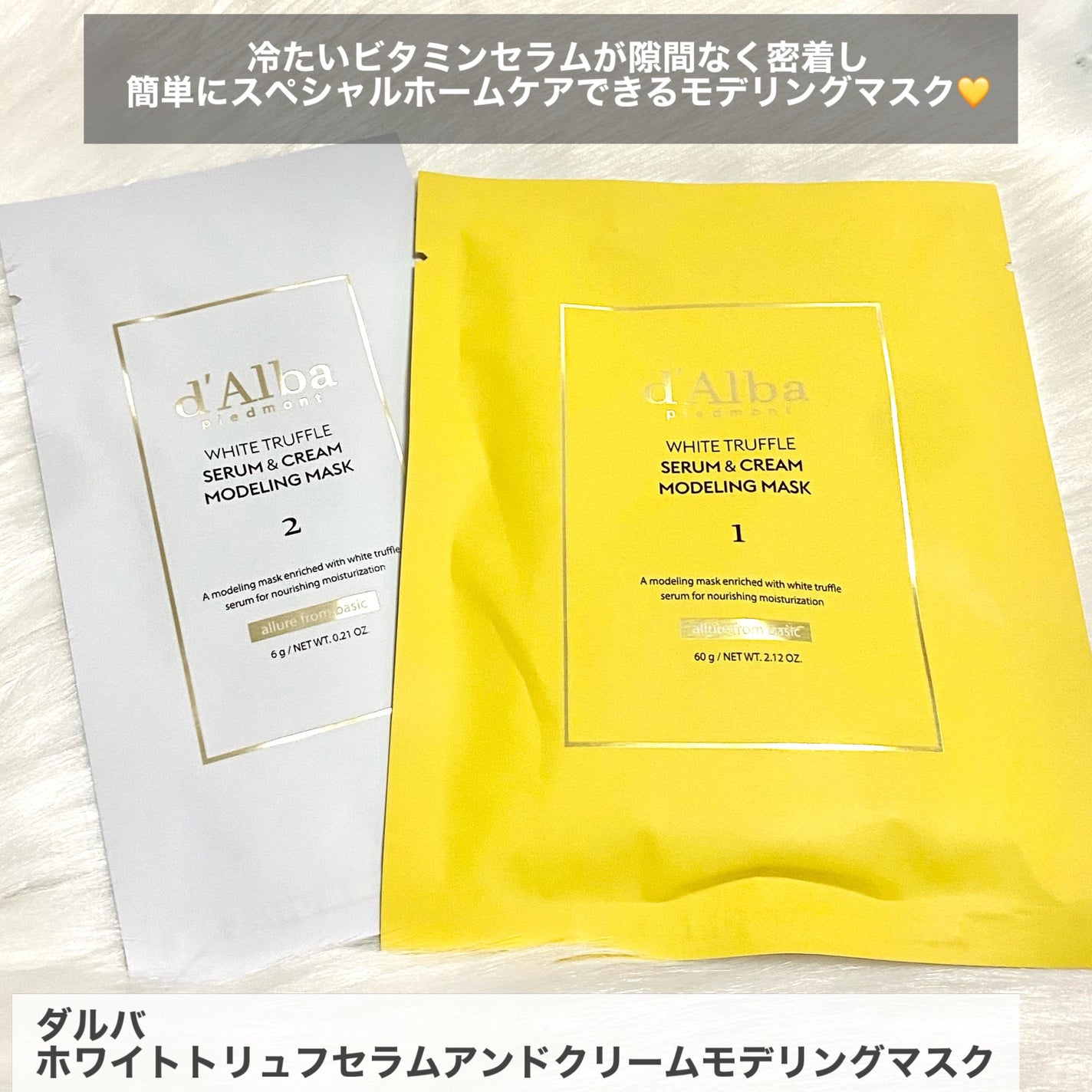 WHITE TRUFFLE SERUM & CREAM MODELING MASK/ダルバ/その他スキンケアを使ったクチコミ(2枚目)