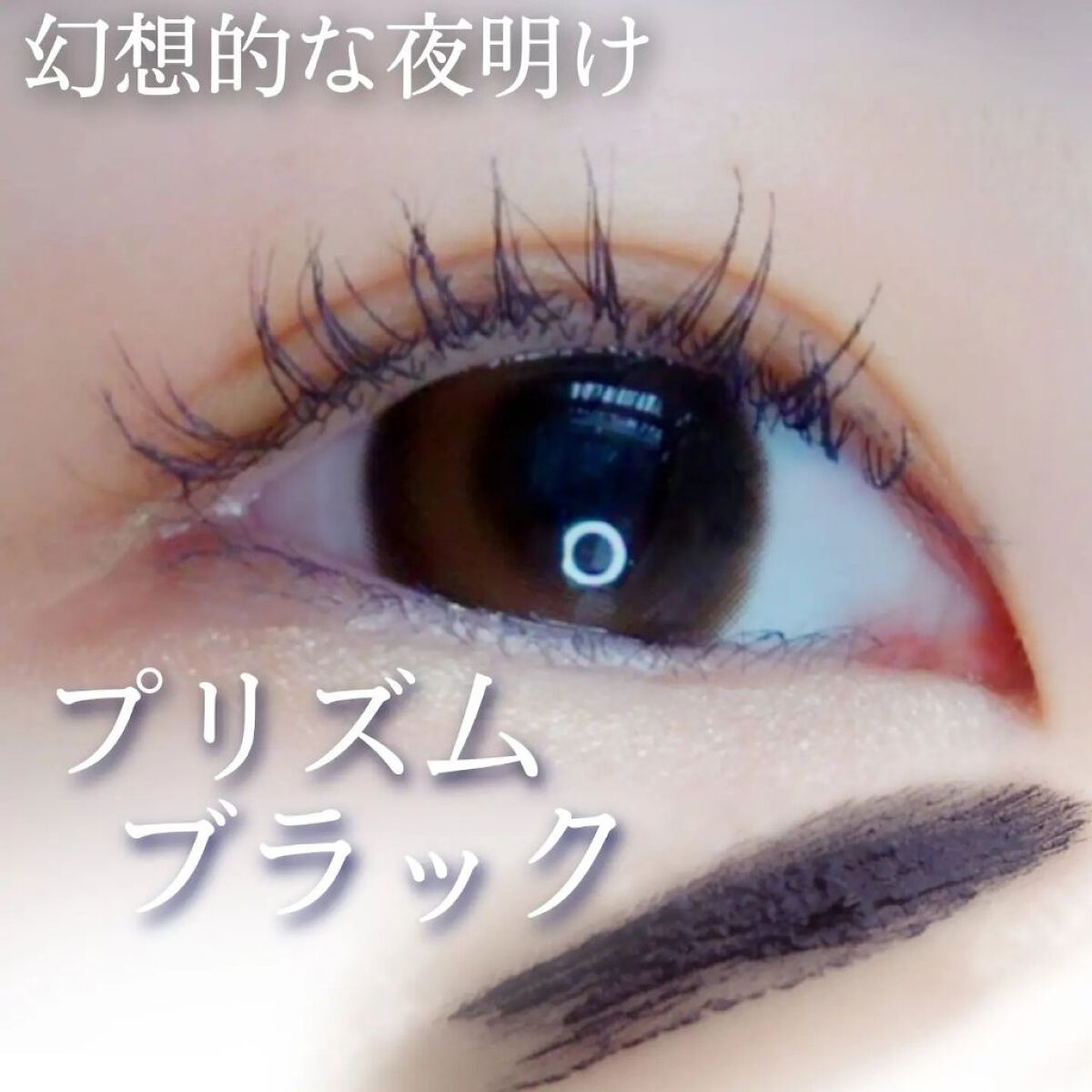 ひとえ・奥ぶたえ用マスカラ/アイプチ®/マスカラを使ったクチコミ（2枚目）