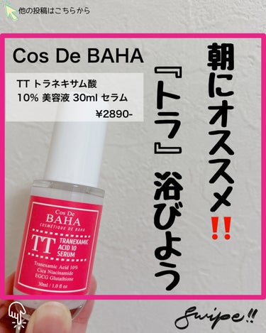 コスデバハ TTトラネキサム酸10％美容液のクチコミ「cosdebahaのトラネキサム酸セラム

✼••┈┈••✼••┈┈••✼••┈┈••✼••┈.....」（1枚目）