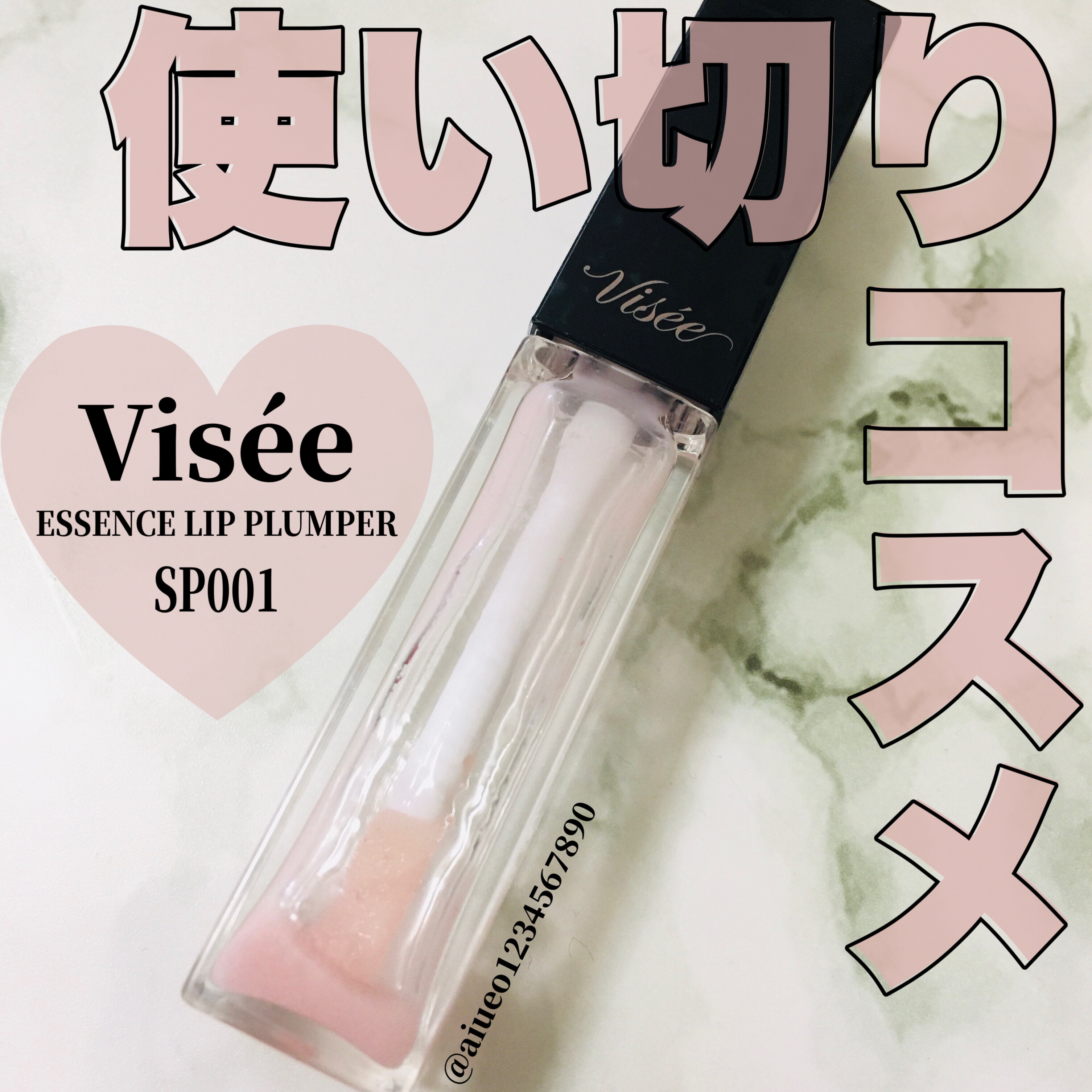 エッセンス リッププランパー/Visée/リッププランパーを使ったクチコミ（1枚目）