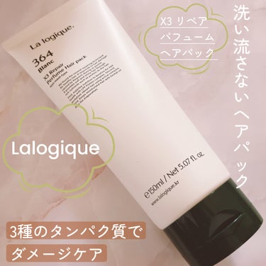 X3 リペア パフューム ヘアパック /Lalogique/アウトバストリートメントを使ったクチコミ（1枚目）