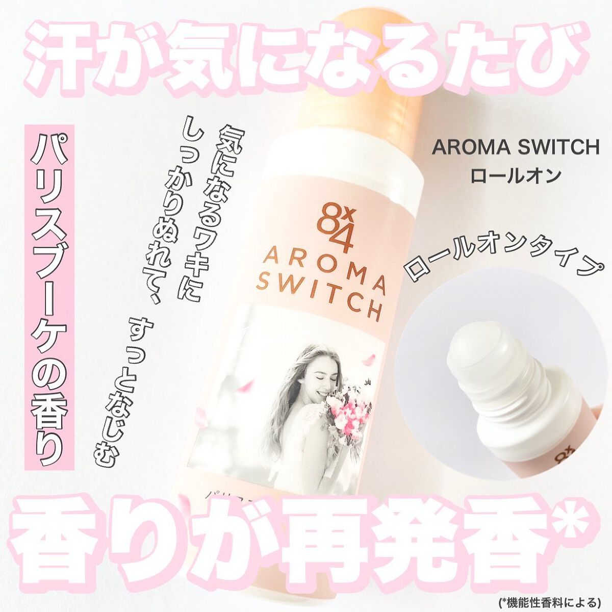 8x4 アロマスイッチ ロールオン パリスブーケの香り/8x4/デオドラント・制汗剤を使ったクチコミ(1枚目)