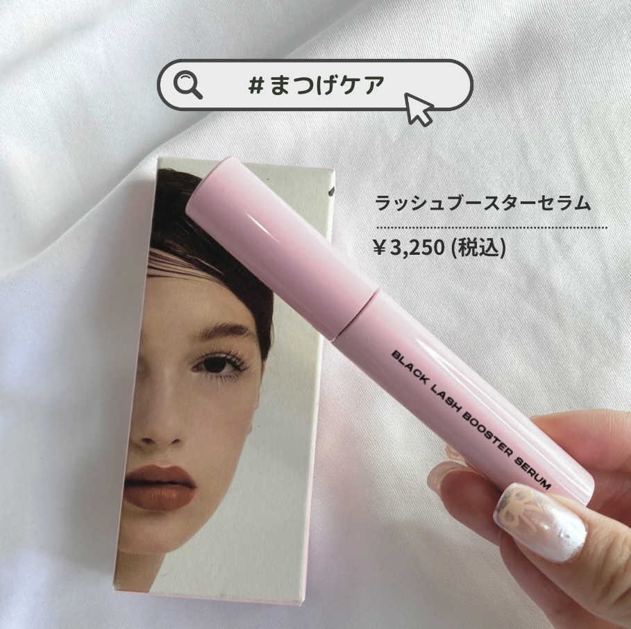 ブラックラッシュブースターセラム/ENTROPY/まつげ美容液を使ったクチコミ（2枚目）