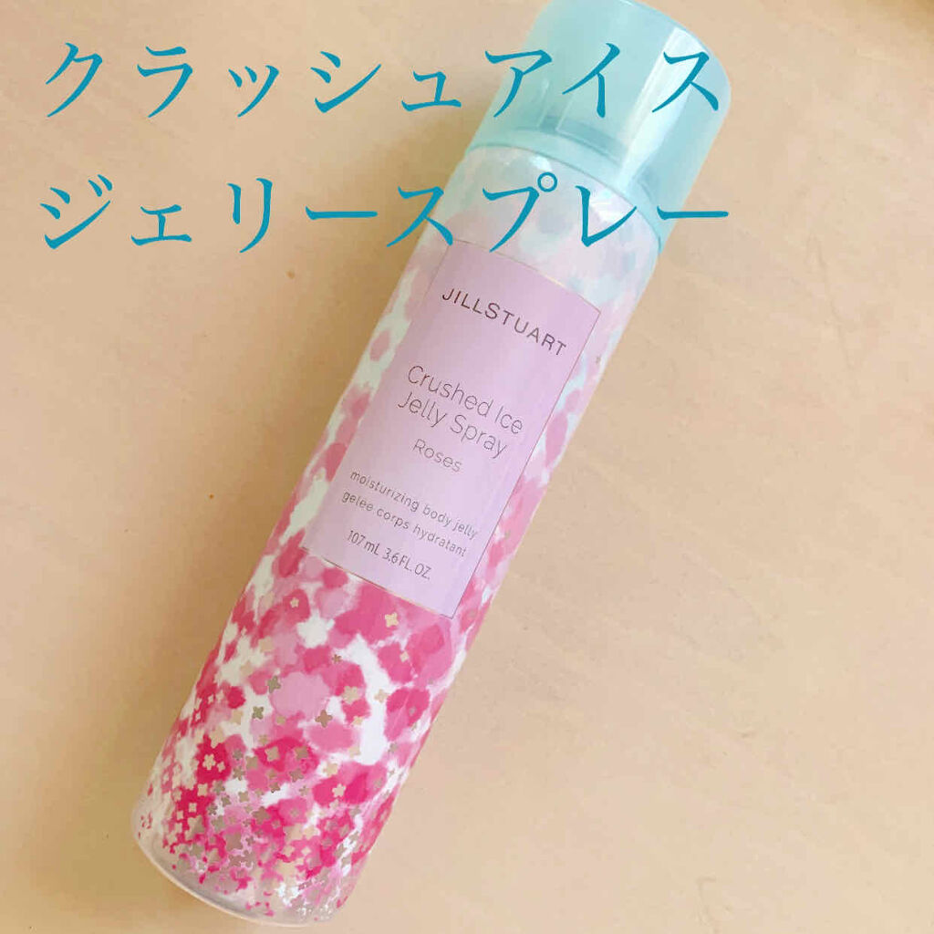 クラッシュアイス ジェリースプレー/JILL STUART/ボディローションを使ったクチコミ（1枚目）