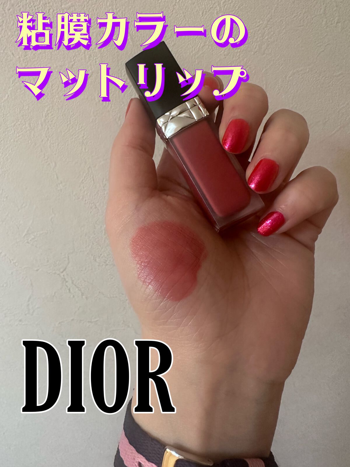 ルージュ ディオール フォーエヴァー リキッド/Dior/口紅を使ったクチコミ(1枚目)