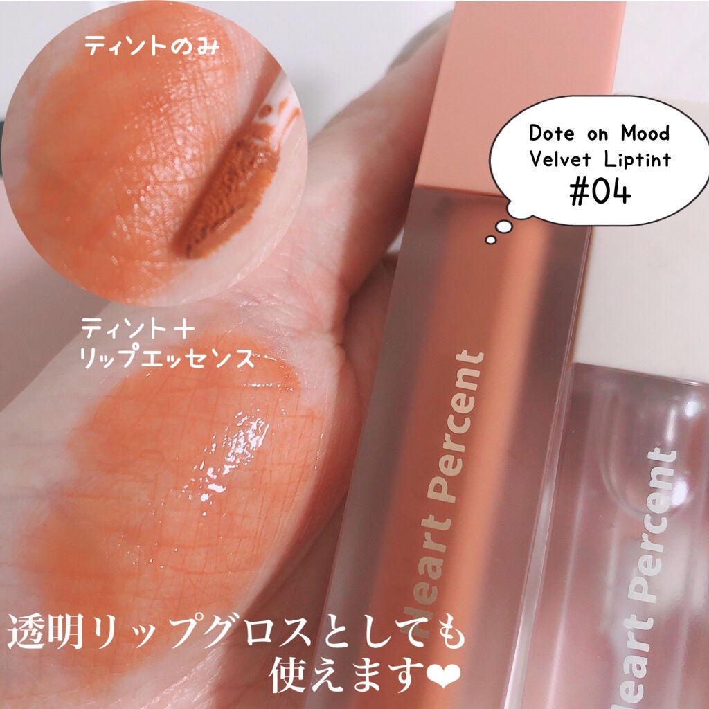 時空の歪み🌓韓国コスメ/イエベ秋 on LIPS 「HeartPercent[CommasonLifeEssent..」(5枚目)