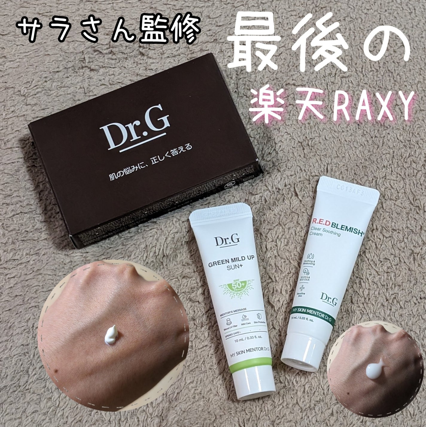 グリーンマイルドアップサンプラス/Dr.G/日焼け止めクリームを使ったクチコミ(1枚目)