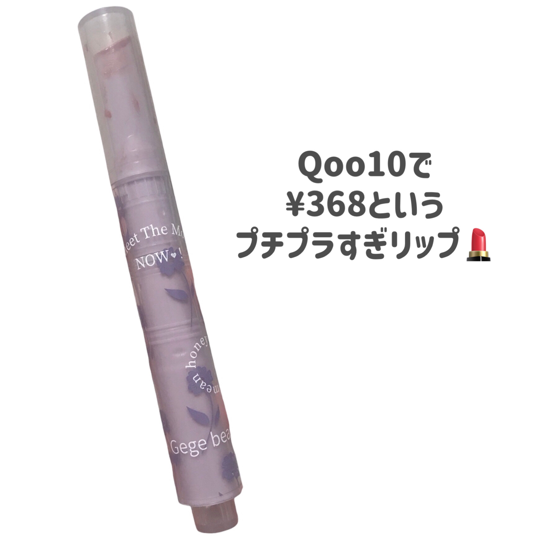 ハートリップ初キスリップグロス/Gege bear/リップグロスを使ったクチコミ（2枚目）