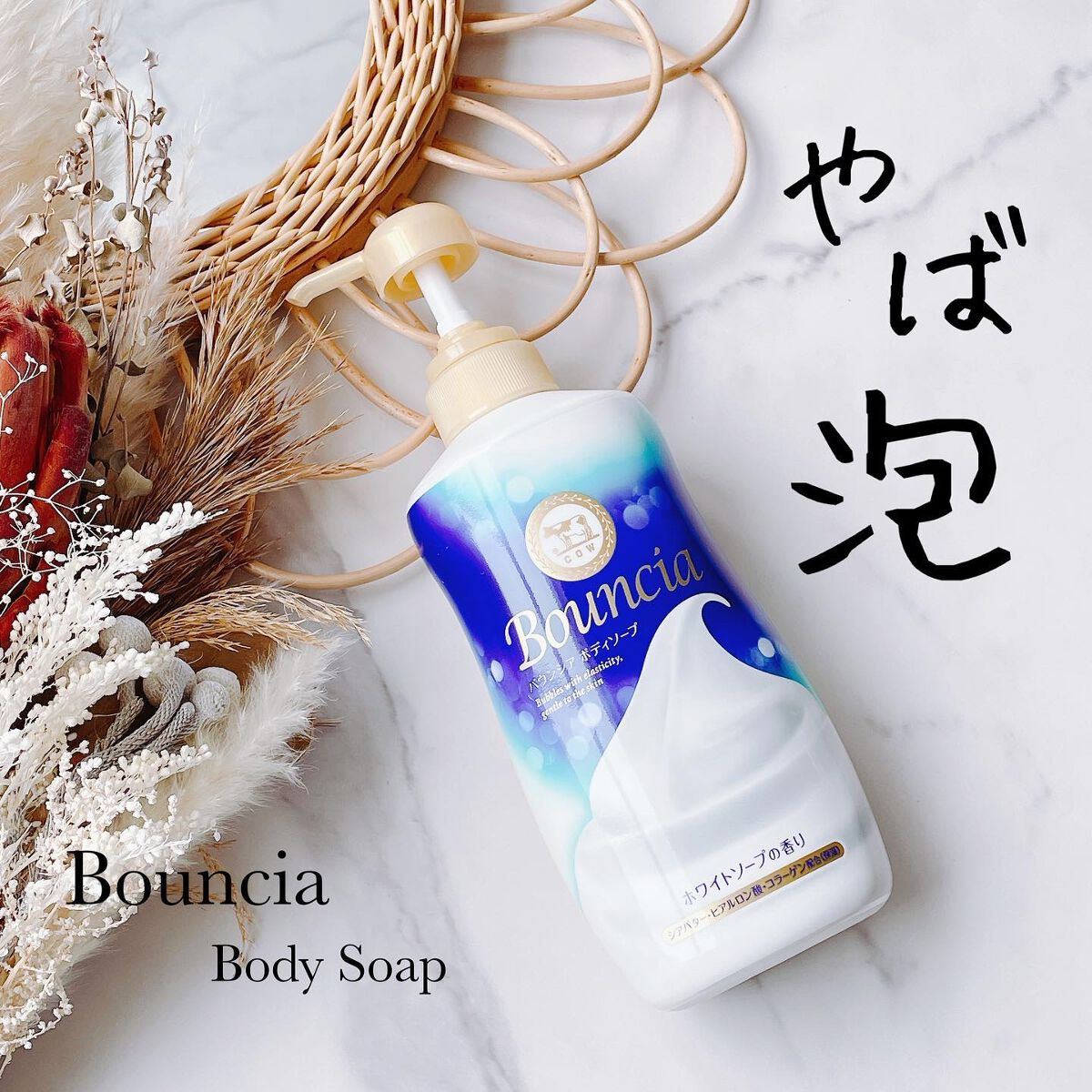 バウンシア ボディソープ ホワイトソープの香り/Bouncia/ボディソープを使ったクチコミ(1枚目)