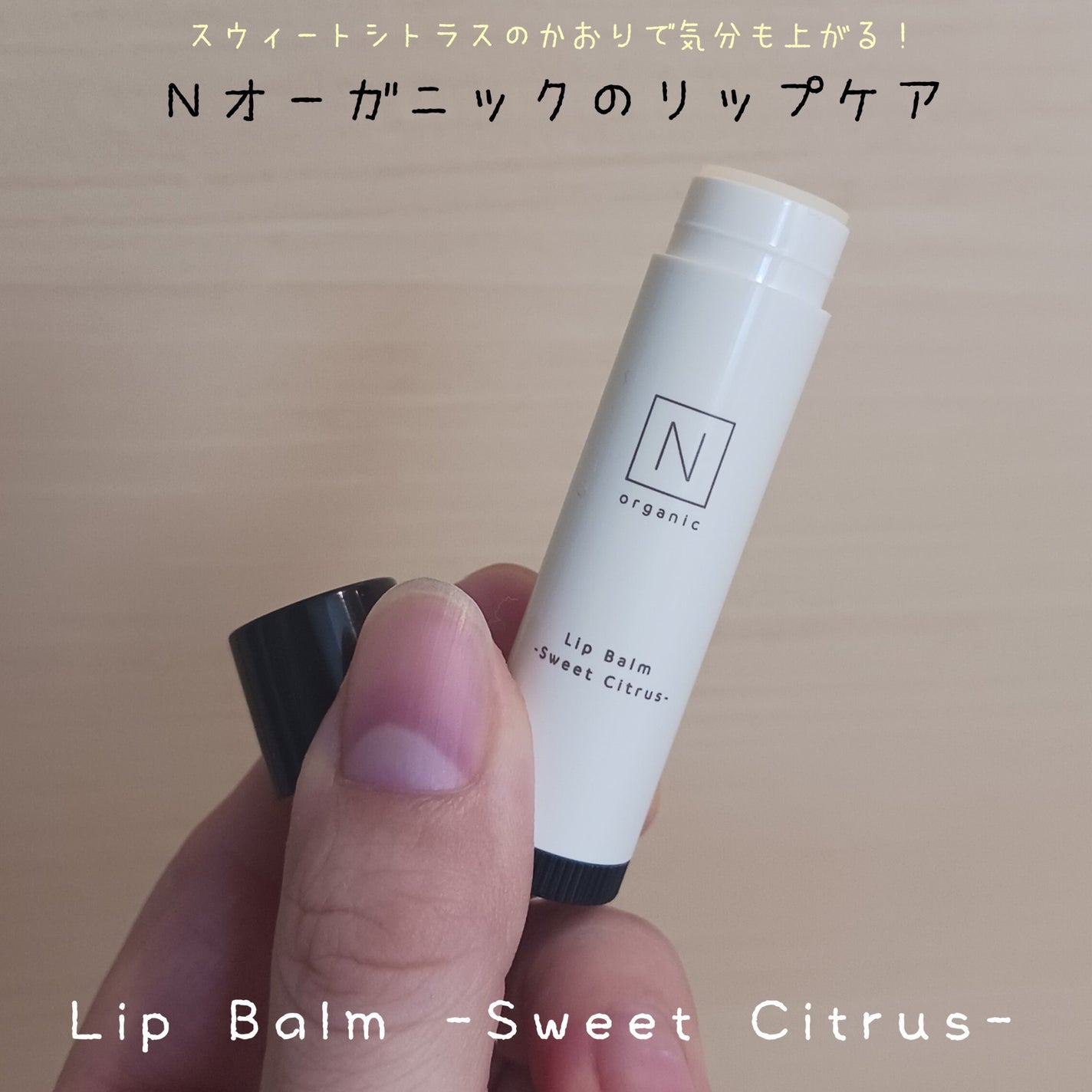 モイスチュア&バランシングリップバーム/N organic/リップバームを使ったクチコミ(1枚目)