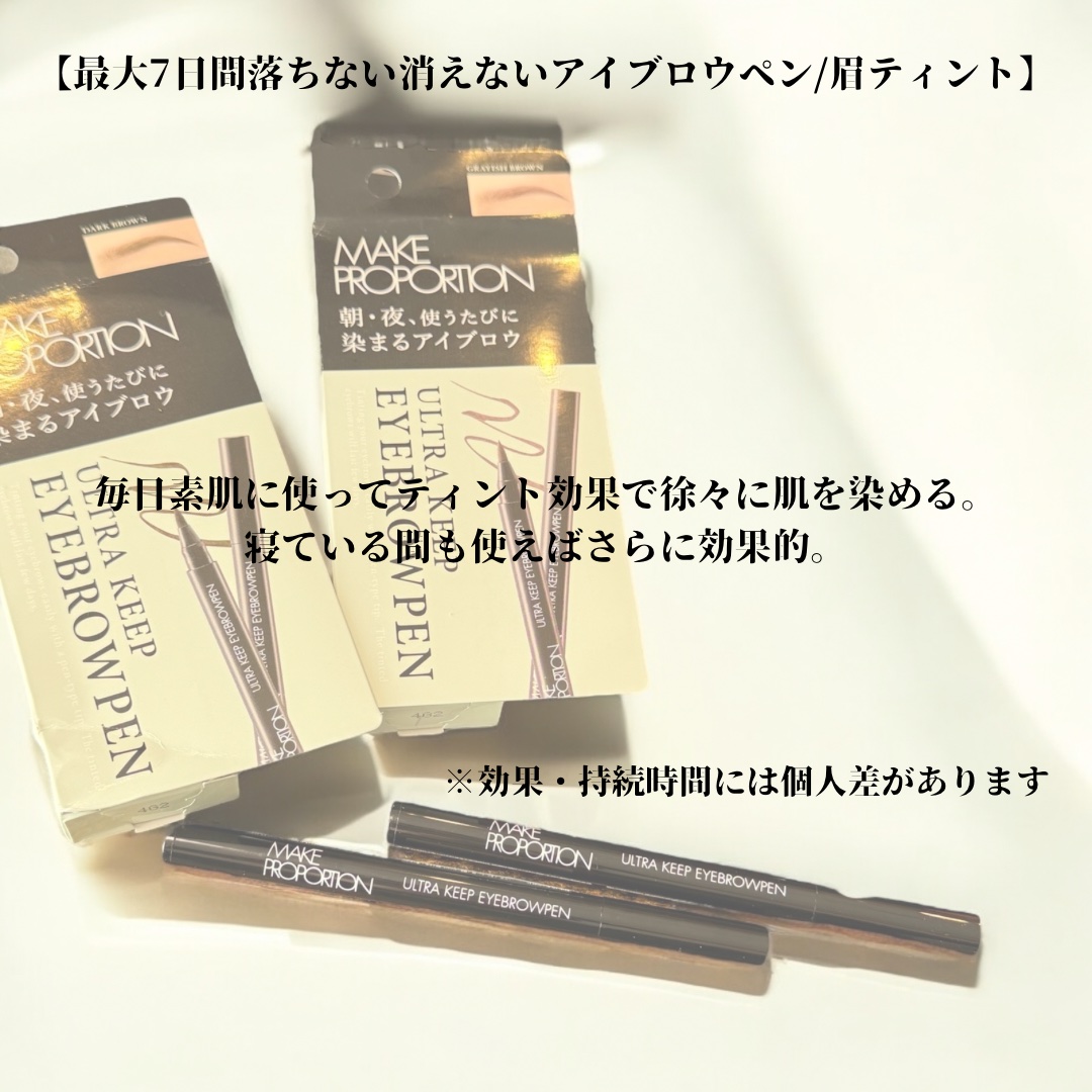 ウルトラキープアイブロウペン/メイクプロポーション/眉ティントを使ったクチコミ（2枚目）