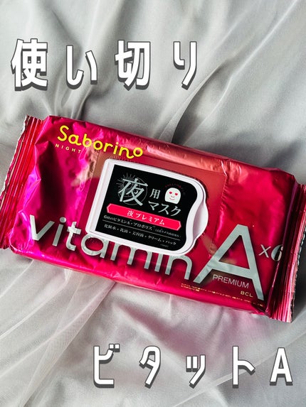 お疲れさマスク プレミアム ビタットA/サボリーノ/シートマスク・パックを使ったクチコミ(1枚目)