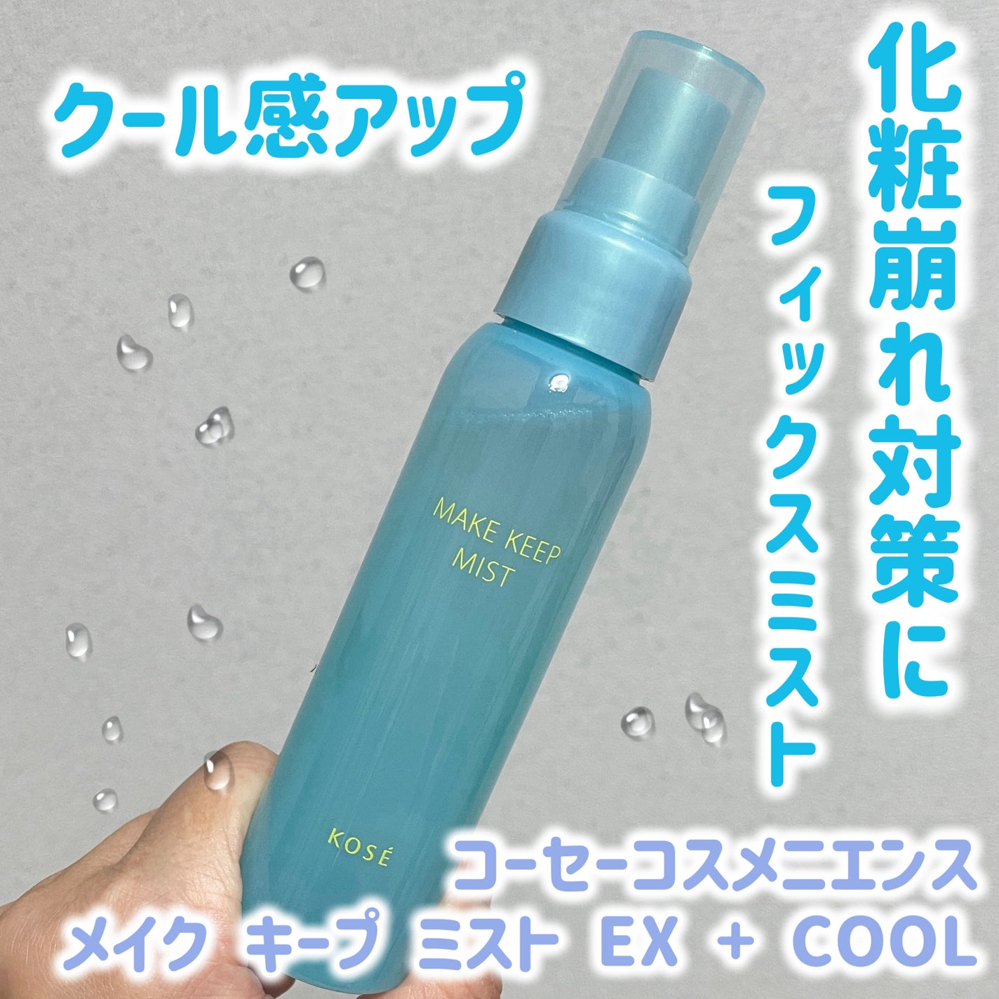 メイク キープ ミスト EX + COOL/コーセーコスメニエンス/フィックスミストを使ったクチコミ(1枚目)