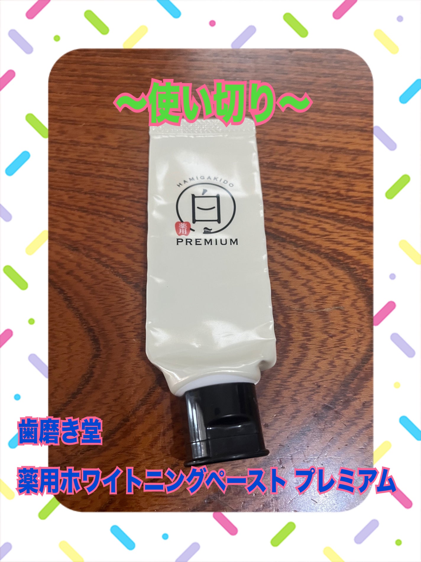 歯磨き堂 薬用ホワイトニングペースト プレミアム/歯磨き堂/歯磨き粉を使ったクチコミ(1枚目)