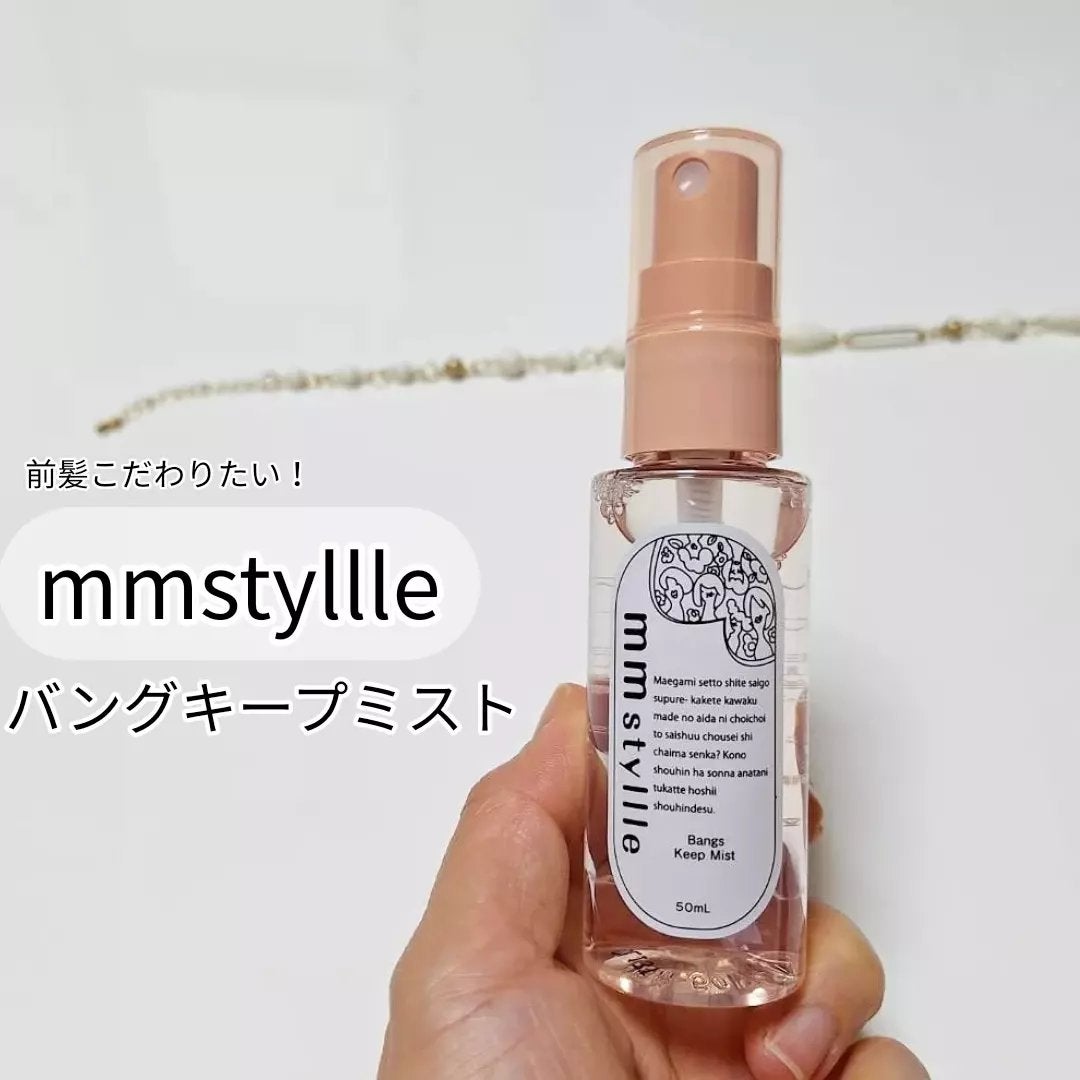 バングキープミスト/mmstyllle/ヘアミストを使ったクチコミ(1枚目)
