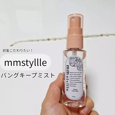 バングキープミスト/mmstyllle/ヘアスプレー・ヘアミストを使ったクチコミ（1枚目）