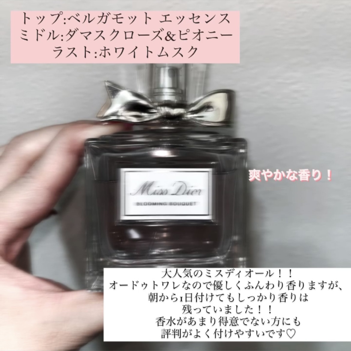 ミス ディオール ブルーミング ブーケ(オードゥトワレ)/Dior/香水(レディース)を使ったクチコミ（2枚目）