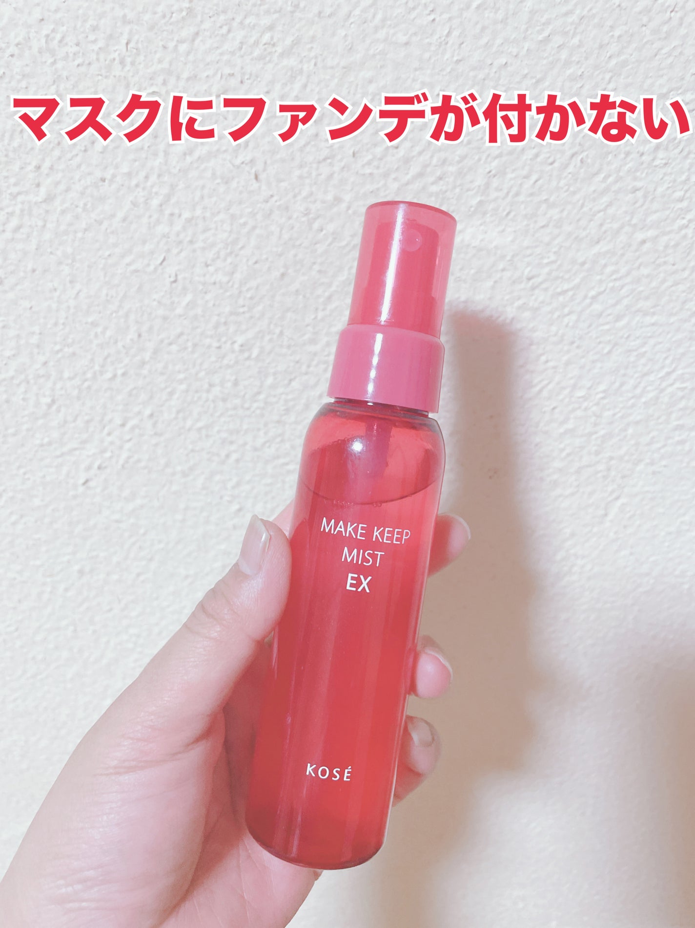 メイク キープ ミスト EX/コーセーコスメニエンス/フィックスミストを使ったクチコミ(1枚目)