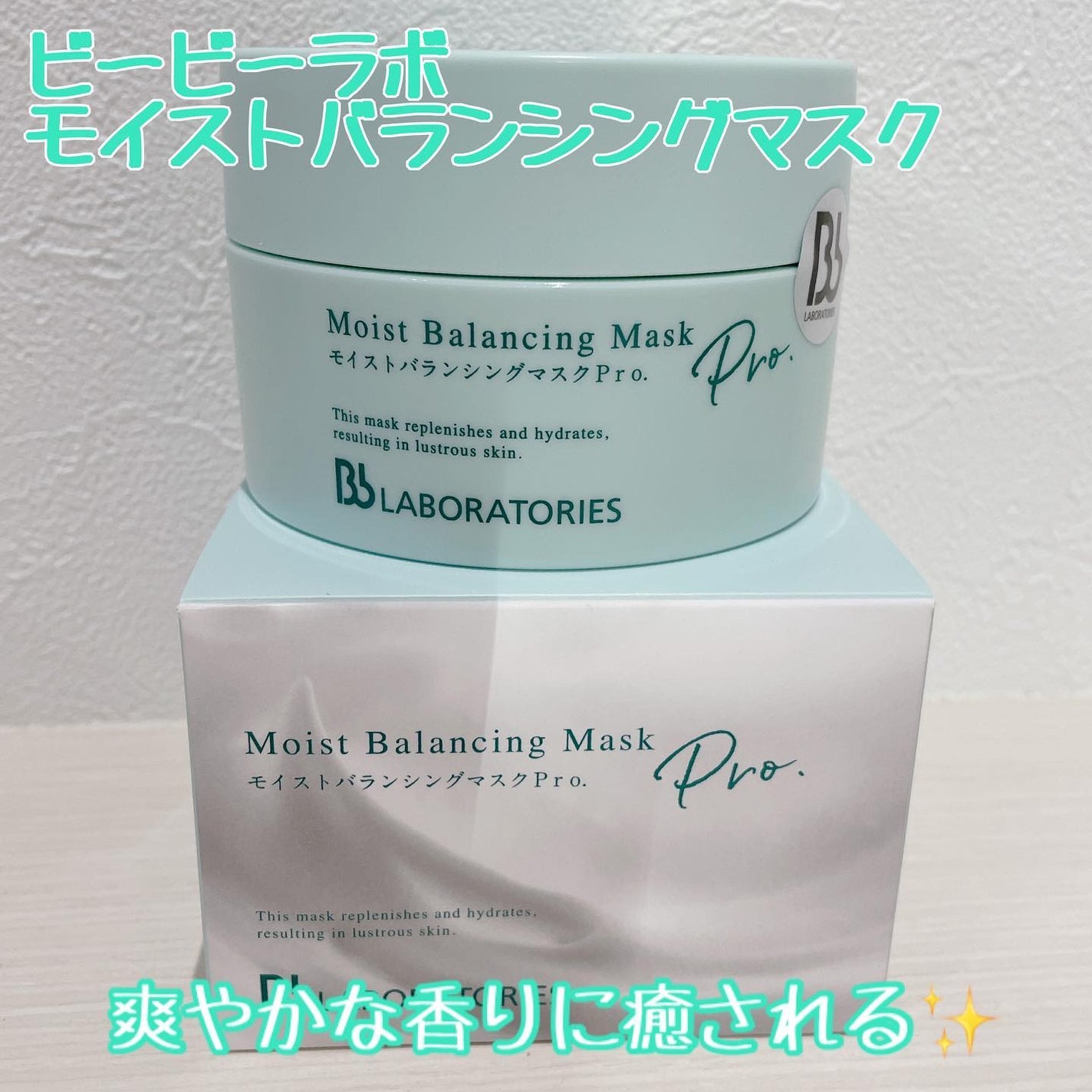モイストバランシングマスクPro./ビービーラボラトリーズ/洗い流すパック・マスクを使ったクチコミ(1枚目)